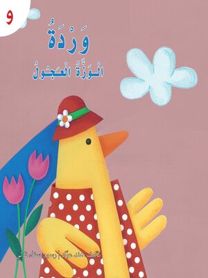 cover image of وردة الوزة العجول